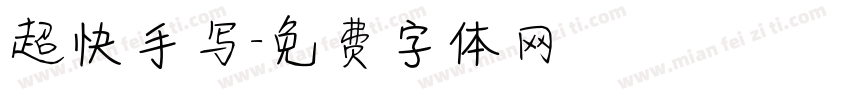 超快手写字体转换