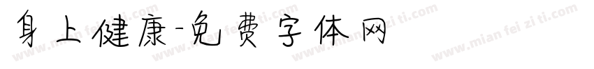 身上健康字体转换