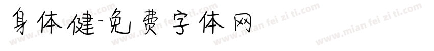 身体健字体转换