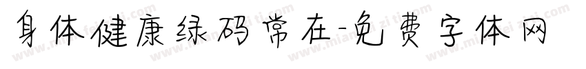 身体健康绿码常在字体转换