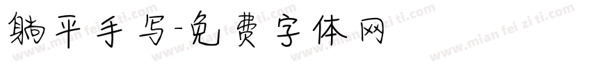 躺平手写字体转换