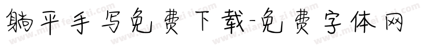 躺平手写免费下载字体转换