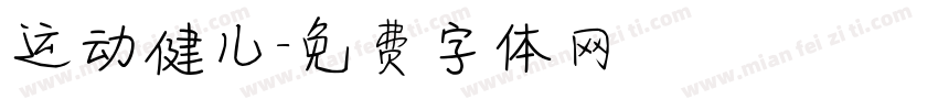 运动健儿字体转换