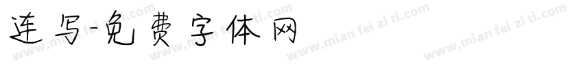 连写字体转换