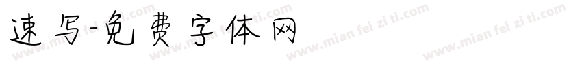 速写字体转换