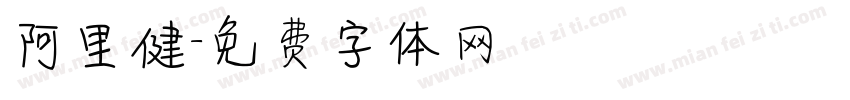 阿里健字体转换