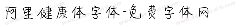 阿里健康体字体字体转换