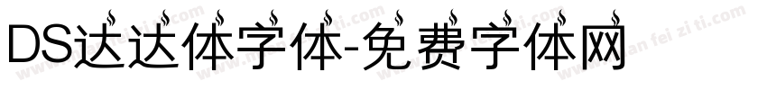 DS达达体字体字体转换