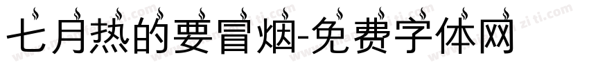 七月热的要冒烟字体转换