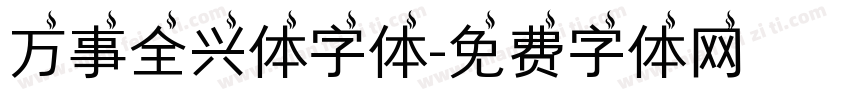 万事全兴体字体字体转换