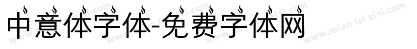 中意体字体字体转换