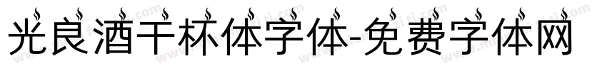光良酒干杯体字体字体转换