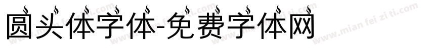 圆头体字体字体转换