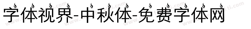 字体视界-中秋体字体转换