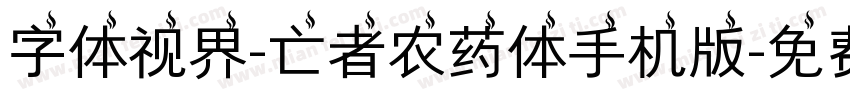 字体视界-亡者农药体手机版字体转换