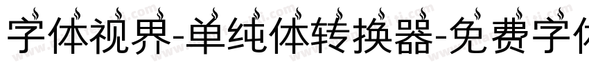 字体视界-单纯体转换器字体转换