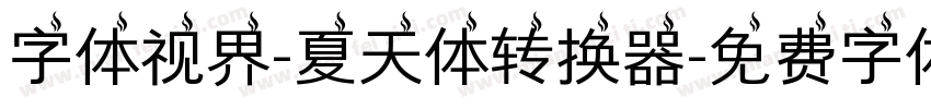 字体视界-夏天体转换器字体转换