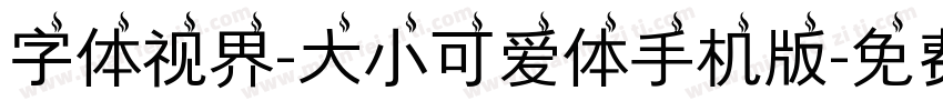 字体视界-大小可爱体手机版字体转换