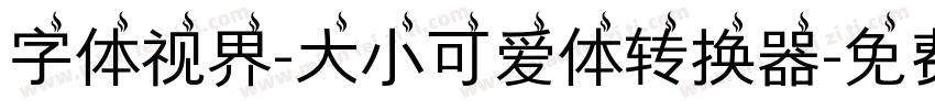 字体视界-大小可爱体转换器字体转换
