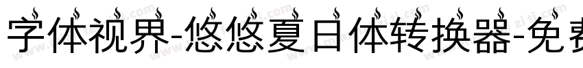 字体视界-悠悠夏日体转换器字体转换