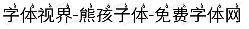 字体视界-熊孩子体字体转换