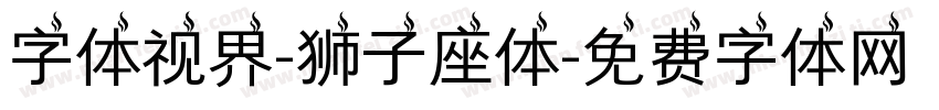 字体视界-狮子座体字体转换