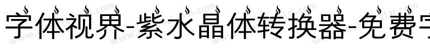 字体视界-紫水晶体转换器字体转换