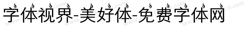 字体视界-美好体字体转换