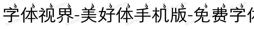 字体视界-美好体手机版字体转换