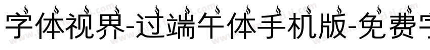 字体视界-过端午体手机版字体转换