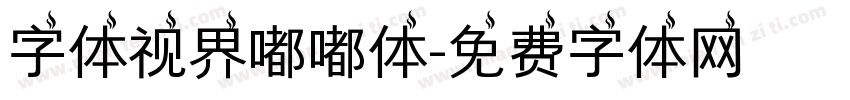 字体视界嘟嘟体字体转换