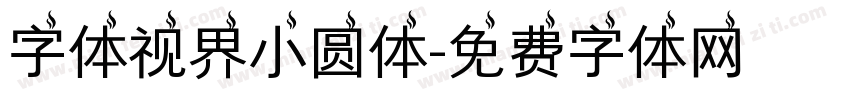 字体视界小圆体字体转换