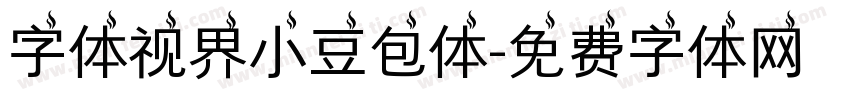 字体视界小豆包体字体转换