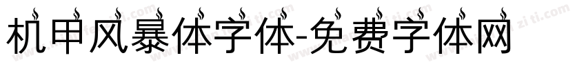 机甲风暴体字体字体转换