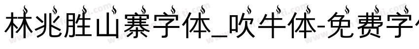 林兆胜山寨字体_吹牛体字体转换