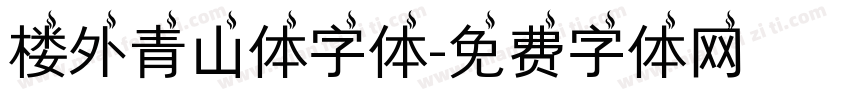 楼外青山体字体字体转换