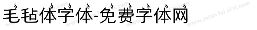 毛毡体字体字体转换