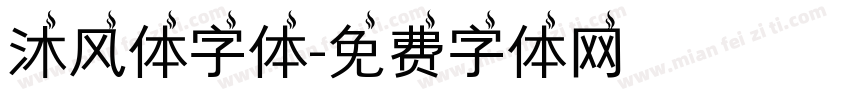 沐风体字体字体转换