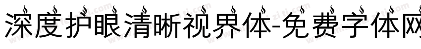 深度护眼清晰视界体字体转换