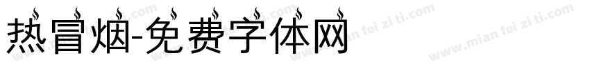 热冒烟字体转换