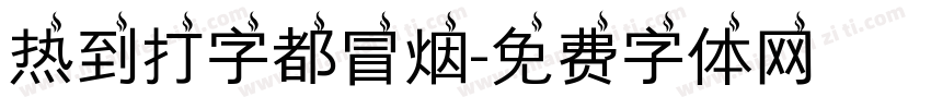 热到打字都冒烟字体转换