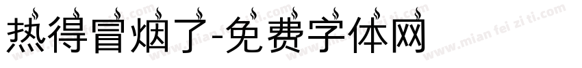 热得冒烟了字体转换