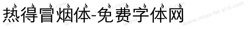 热得冒烟体字体转换