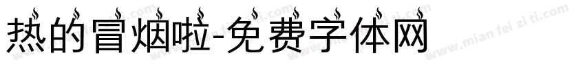 热的冒烟啦字体转换