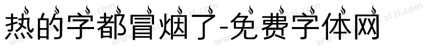 热的字都冒烟了字体转换