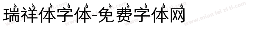 瑞祥体字体字体转换