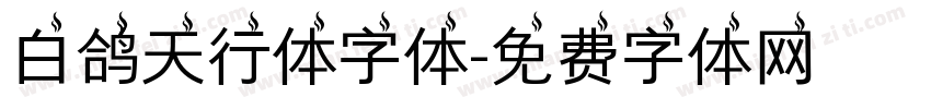 白鸽天行体字体字体转换
