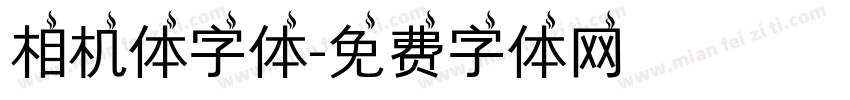相机体字体字体转换