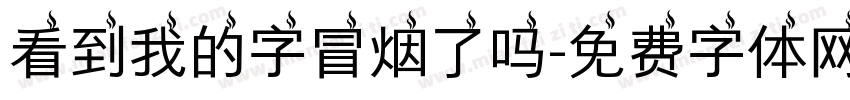看到我的字冒烟了吗字体转换