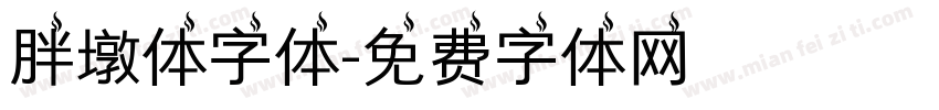 胖墩体字体字体转换